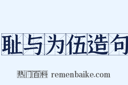 耻与为伍造句是什么意思的图片